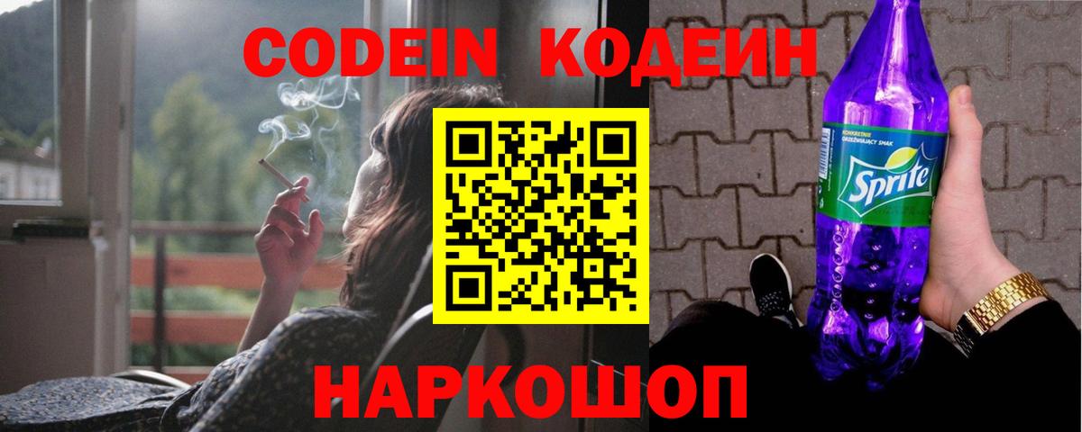 Codein Purple Drank  Вход с VPN  Котлас 